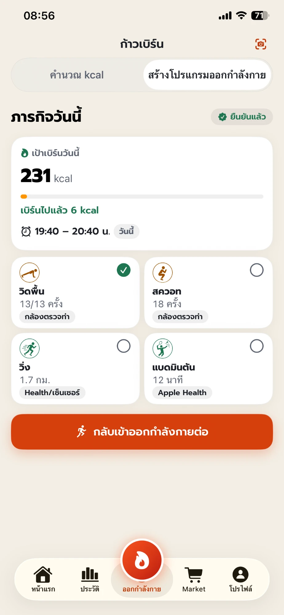 หน้าภารกิจวันนี้ของแอป KaoBurn เป้าเบิร์น 231 kcal วิดพื้น 13/13 ครั้งด้วยกล้องตรวจท่า สควอท 18 ครั้ง วิ่ง 1.7 กม. และแบดมินตัน 12 นาทีจาก Apple Health